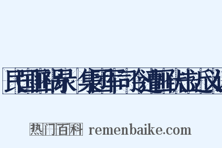 民国匪祸录·集团军司令遭匪伏击近义词是什么意思的图片